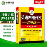 备考2025年12月英语四级作文100篇 上海交大CET4级 华研外语四级真题听力阅读语法口语翻译词汇写作预测试卷系列