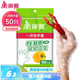美丽雅 一次性手套50只食品用抽取式塑料pe加厚防漏家用厨房透明薄膜