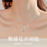 周百福 紫藤花开银项链女士锁骨链吊坠生日送女朋友闺蜜老婆纪念日礼物