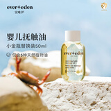 EVER EDEN婴儿抚触油保湿新生儿宝宝润肤油小金瓶替换装50ml新老包装随机