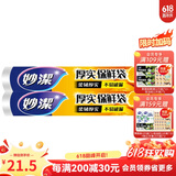 妙洁 厚实保鲜袋点断式 增厚耐用食品级一次性家用易撕点断式保鲜袋 特大号100只*2袋