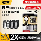 南孚传应CR2032石墨烯纽扣电池适用于日产尼桑轩逸天籁奇骏逍客骐达蓝鸟阳光汽车遥控器钥匙电池 2粒装 轩逸/天籁 CR2032 2粒装