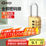 iGear密码铜挂锁拉杆箱背包锁行李箱锁宿舍健身房储物柜门锁工具箱