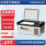 冰虎（Alpicool）车载冰箱压缩机制冷12V24V车家两用电冰箱冷冻冷藏箱货车小型冰柜 C15 车家两用 (数显面板) 15升