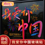 新新精艺国庆节装饰玻璃贴商场店铺橱窗贴纸静电贴十一装饰玻璃贴