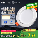 FSL佛山照明筒灯LED天花灯防雾灯2.5寸5W中性光4000K开孔7.5-8.5厘米