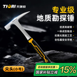 天琪锐地质锤 专业勘探工具尖头泥工采矿锤多功能勘测多功能锤子 小号