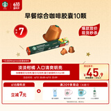 星巴克（Starbucks）胶囊咖啡早餐综合中烘10颗黑咖啡适配Nespresso胶囊机