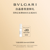 宝格丽（BVLGARI）白晶女士淡香氛1.5ml试香礼（非卖品） 效期至26年3月