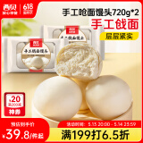 西贝莜面村手工呛面馒头720g*2 共12个装 方便早餐 面点主食 营养早餐馒头