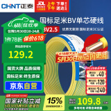 正泰（CHNT）电线电缆铜芯家用电线国标电源线 单股铜线电线BV2.5平方双色50米