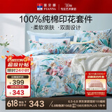 富安娜 四件套 100%纯棉全棉被套床单 印花床上用品 加大230*229cm 盎然