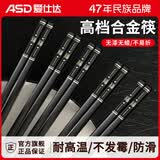 爱仕达筷子抗菌防霉高级家用高档合金筷子无漆无蜡不发霉食品级耐高温