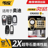 南孚传应CR2032石墨烯纽扣电池适用于奥迪A6A3A5LA4L83Q5LQ7Q3Q5S5A517汽车遥控器钥匙电池 升级版【内含螺丝刀】