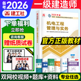 备考2026年】建工社一建教材 一级建造师2025教材建工社 视频网课优路教育网络课程课件章节必刷题习题集历年真题模拟试卷建筑市政机电公路水利考试用书真题库 【机电一科】官方教材+新真题+视频/题库