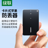 绿联AirTag苹果认证定位追踪器防丢器无线定位精准查找适用苹果手机定位车钥匙行李箱自行车背包宠物