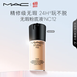 M.A.C【油皮的神】魅可全新升级无瑕粉底液遮瑕#NC12 生日礼物送女友