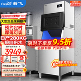 新飞（frestec）制冰机商用奶茶店小型55-400KG大型桶装水制冰器KTV吧台冰块制作机自动制冰机 【大型风冷分体】182颗产280KG-自来水