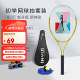 英辉（INVUI）网球拍初学者训练拍网球回弹训练器带线网球，手胶，拍包，茉莉黄