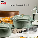 珐宝（staub）法国进口珐琅铸铁锅平底铸铁锅双耳煲汤锅炖锅炒锅电磁炉通用 圆炖锅尤加利绿 24cm