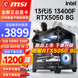 微星（MSI） i5 12400F/13400F/RTX3060/4060/5060Ti黑神话悟空游戏主机电脑台式机组装电脑主机DIY整机 配置六 i5 13400F丨RTX5050 8G