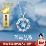 周大金 CHOW TAI KING蓝桉与鸟999足银项链女士纯银轻奢吊坠情人节礼物送女友生日礼物 蓝桉与鸟项链【定制刻字+贺卡