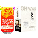 战争论（全三册 京东专享函套+战例手册+明信片 根据1832-1834年德文原著首版直译！任正非多次推荐，华为干部精读）