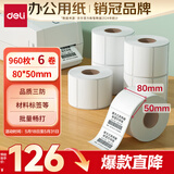 得力（deli）80*50mm 960张*6卷 珊瑚海三防热敏标签纸 食品服饰材料条码ZG103【适配3寸标签机720C等】
