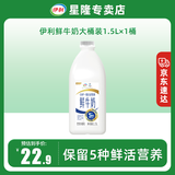 伊利鲜牛奶大桶装1.5L 巴氏杀菌低温鲜奶 新鲜生牛乳 营养早餐 鲜牛奶1.5Lx1桶