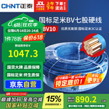 正泰（CHNT）电线电缆电源线铜芯 国标线 七股硬线零线BV10平方蓝色100米