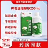 神奇珊瑚癣净250ml 脚气药 杀菌止痒用于脚癣 手癣指甲癣 趾甲癣 脱皮烂脚丫真菌感染 脚癣一次 一瓶装【官方正品杀菌止痒泡脚气药】