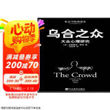乌合之众：大众心理研究（黑白经典版）（社会学经典读本，解析群体心理的必读之作，冯克利翻译）