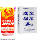 理念 制度 人 华为组织与文化的底层逻辑 田涛 著 下一个倒下的会不会是华为 中信出版社图书 民营企业突围 民营企业突围书单