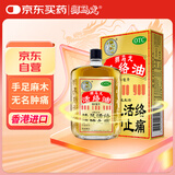 香港进口 狮马龙 活络油 60ml金装 祛风活络消肿止痛 风湿关节酸痛手足麻木跌打损伤轻度烫伤