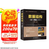 数据结构C++Plus语言实现 c语言大话数据结构与算法大数据算法分析导论教程C++ Plus Data Structure考研程序设计网络工程信息安全计算机科学理论图书书香节