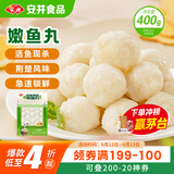 安井 活鱼现杀嫩鱼丸 400g 鱼糜含量65% 火锅食材麻辣烫关东煮丸料