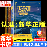【新华书店】龙族全套1+2+3修订版 九州缥缈录1-6册典藏版 江南著正版 火之晨曦 悼亡者之瞳 黑月之潮上中下 幻想玄幻长篇魔幻小说青春文学周边 人民文学出版社 龙族Ⅲ黑月之潮（上中下）修订版全3册