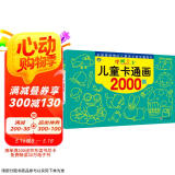儿童卡通画2000例 [2-6岁] 幼儿美术教育机构推荐用书 学前班儿童涂色绘画想象力专注力训练 [3-6岁] 河马文化