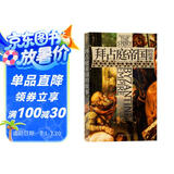 拜占庭帝国的故事 牛津大学中世纪史大家的传世经典，一本书读完拜占庭帝国的千年沧桑