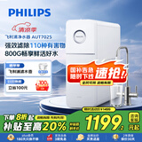 飞利浦（PHILIPS）净水器家用净水机引擎800G 5年长效RO反渗透直饮机 2.1L/min流速饮水机净水器AUT7025【国家补贴】