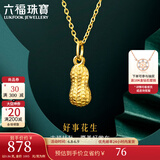 六福珠宝足金好事花生黄金吊坠女款挂坠不含项链送礼 计价 L01GTBP0007 0.89克(含工费90元)