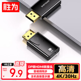 胜为（shengwei）DP转HDMI转接头 4K高清DisplayPortE电脑笔记本显示器投影仪视频连接线转换器 黑色EDH0001G