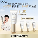 玉兰油（OLAY）【全新升级】小白伞户外高倍清透30ml防晒提亮肤色二合一生日礼物