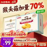 江中猴姑无糖0糖不甜猴头菇饼干礼盒送礼养胃早餐中老年人休闲零食960g