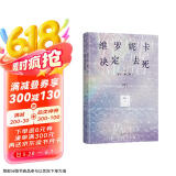 维罗妮卡决定去死 牧羊少年奇幻之旅作者又一高分神作 5天疯人院之旅 找回生活期待 赠透卡