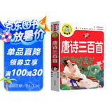 唐诗三百首（注音彩图版）小学生一二三年级课外阅读书籍科普读物少儿百科幽默搞笑睡前故事书