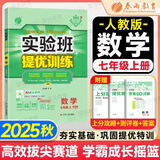 【2025秋】实验班提优训练七年级上册下册人教/北师/外研版全套同步课本新教材练习册巩固基础专项提优7年级上下册辅导资料书 【七上】数学 人教版(25秋)