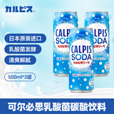 可尔必思日本进口乳酸菌碳酸饮料500ml*3罐苏打汽水