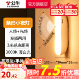 公牛（BULL） LED柔光小夜灯床头衣柜洗手间厨房可磁吸可手持玄关移动照明 条形灯-人感光感 3000K暖光10cm
