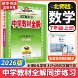 【2026学年】2025秋新版中学教材全解七年级上册下册语文数学英语小四门教材全解同步人教版读初一年级同步教材解读讲解复习资料书 薛金星 七年级上册【数学】北师版（25秋新版）